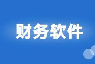 用友財(cái)務(wù)軟件如何處理外商投資問題