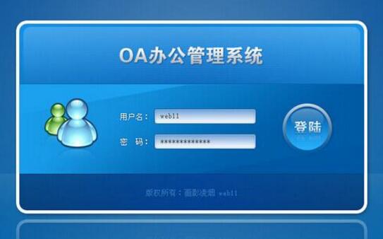 oa系統(tǒng)是什么,oa系統(tǒng)怎么使用？