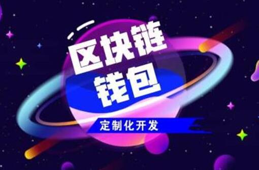 如何找到一個相對靠譜的區(qū)塊鏈軟件開發(fā)商？